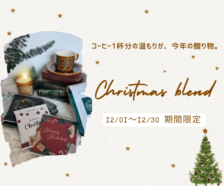 【ホリデーシーズン限定】X’mas　blend発売中！